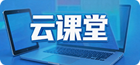 云课堂