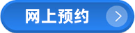 网上预约