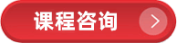 课程咨询