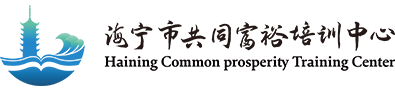 海宁市共同富裕培训中心
